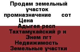 Продам земельный участок (промназначение) 15 сот. › Цена ­ 1 600 000 - Адыгея респ., Тахтамукайский р-н, Энем пгт Недвижимость » Земельные участки продажа   